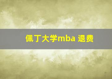 佩丁大学mba 退费